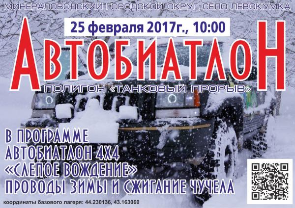 Авто-квадро-мотобиатлон уже 25 февраля устроят на Ставрополье